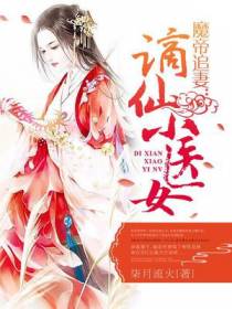 谪仙小医女