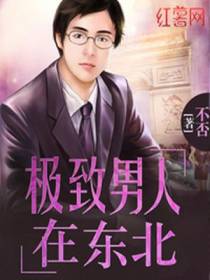 极致男人在东北