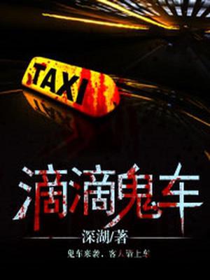 滴滴鬼车