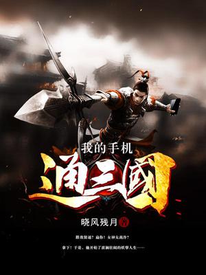 我的手机通三国
