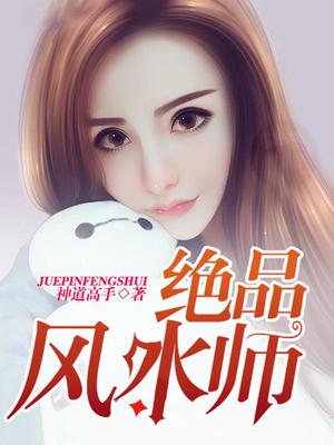 桃运风水师