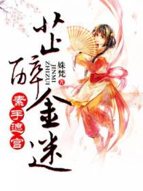 素手遮宫：芷醉金迷