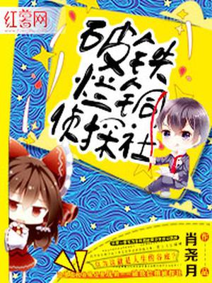 破铁烂铜侦探社
