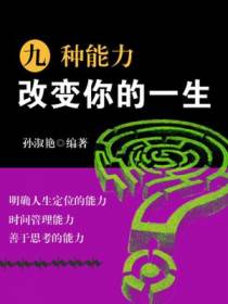 九种能力改变你的一生