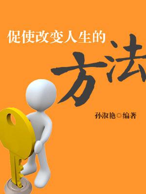 促使改变人生的方法
