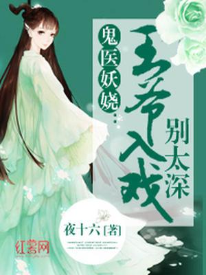 王爷入戏别太深
