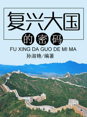 复兴大国的密码