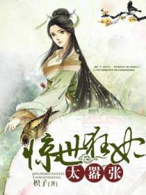 惊世狂妃太嚣张