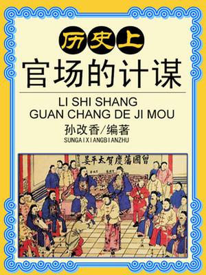 历史上官场的计谋