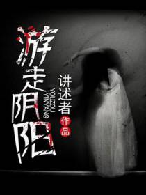 游走阴阳