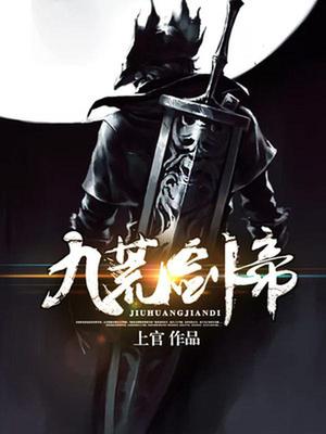 九荒剑帝