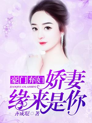 豪门弃妇：娇妻缘来是你