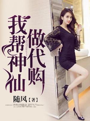 我帮神仙做代购
