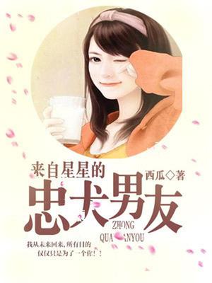来自星星的忠犬男友