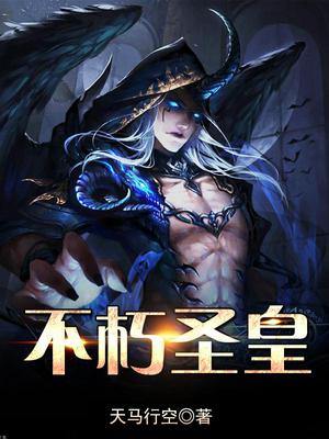 不朽圣皇