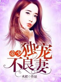 帝少独宠不良妻