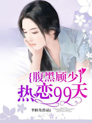 腹黑顾少热恋99天