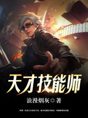 天才技能师林北凡