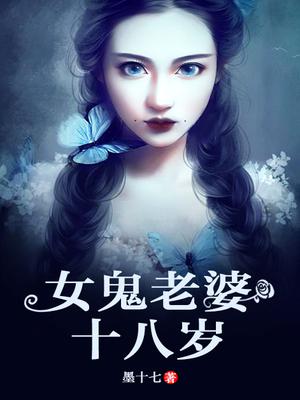 女鬼老婆十八岁
