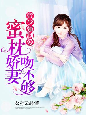蜜枕娇妻吻不够
