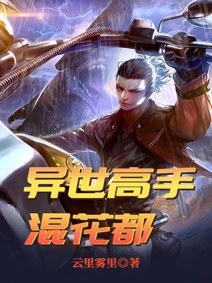 异世高手混花都