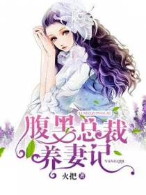 腹黑总裁欺上身