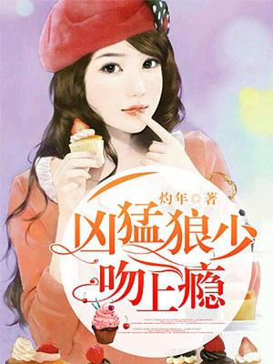 孕婚：凶猛狼少吻上瘾