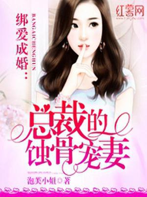 总裁的蚀骨宠妻