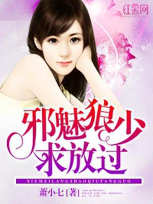 邪魅狼少求放过