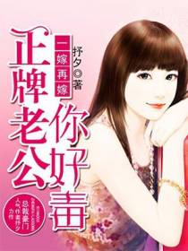 一嫁再嫁：正牌老公你好毒