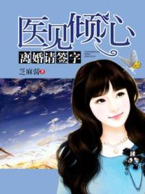 医见倾心，离婚请签字