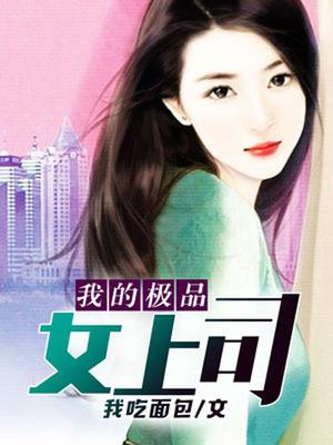 我的极品女上司