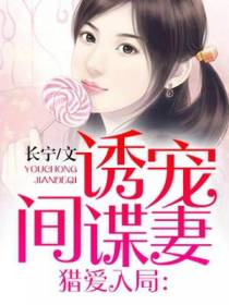猎爱入局：诱宠间谍妻