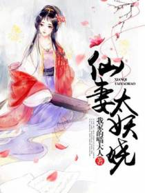 仙妻太妖娆