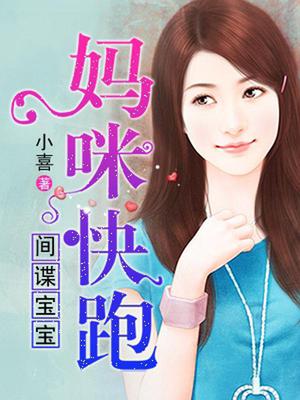 爹地来袭妈咪快跑