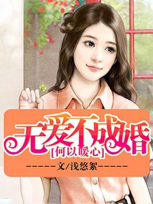 无爱不成婚：何以暖心