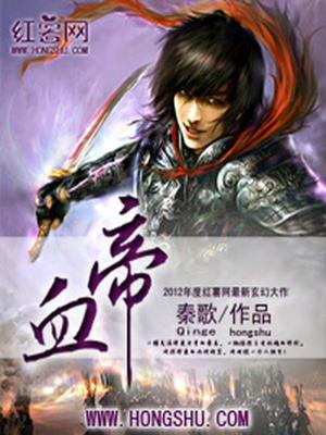 血帝
