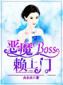恶魔boss赖上门