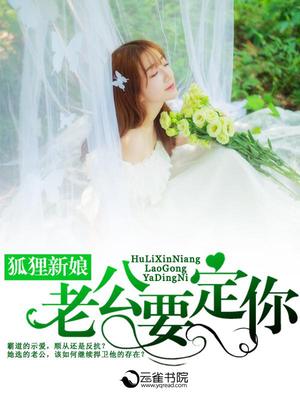 狐狸新娘：老公，要定你！