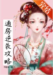 通房逆袭攻略（穿书）