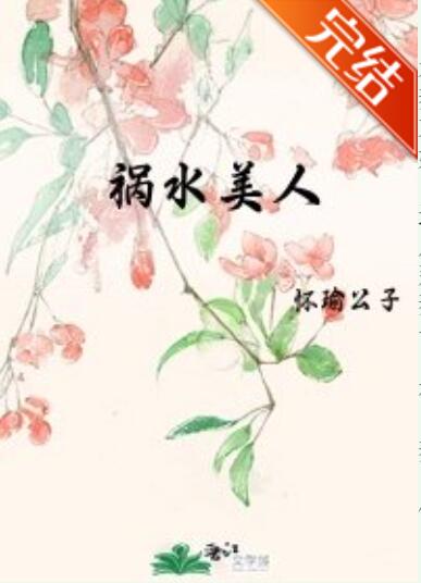 祸水美人