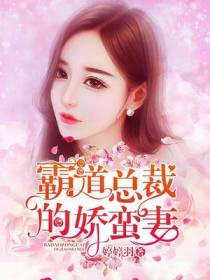 霸道总裁的娇蛮妻