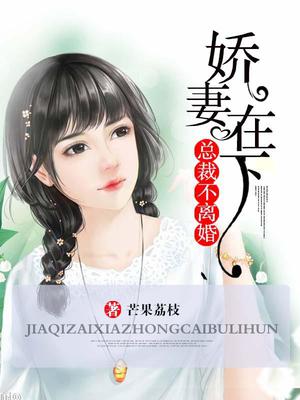 娇妻萌萌哒，总裁不离婚