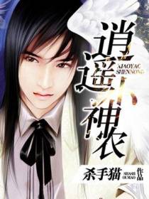 逍遥小神农