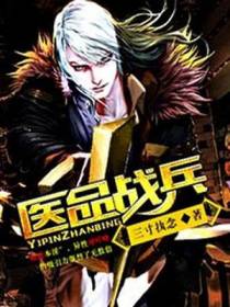 医品战兵