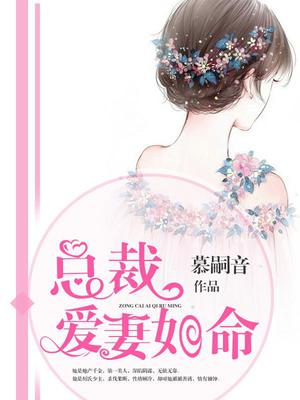 总裁爱妻如命唐眠
