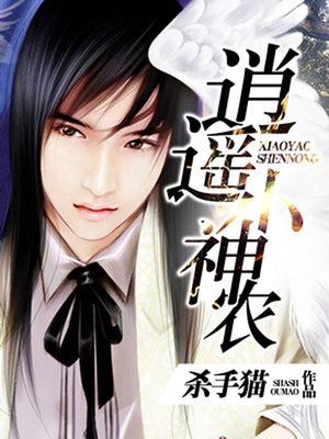 逍遥小神农谢兴