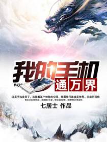 我的手机通万界江昊