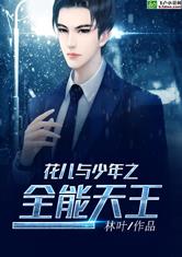 花儿与少年之全能天王