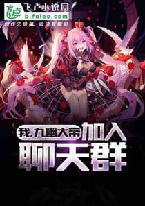 我，21亿岩王帝君加入聊天群